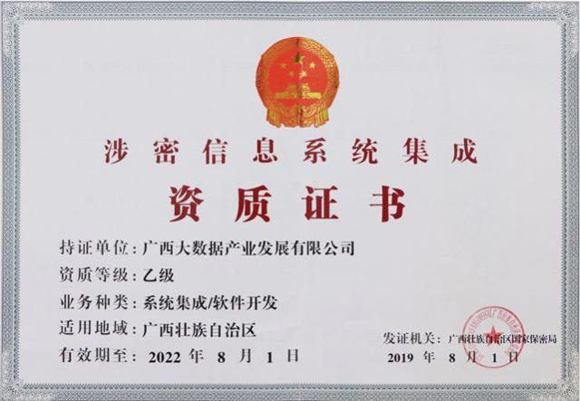 九次方廣西大數據公司榮獲《涉密信息系統集成資質證書》，業務版圖再拓展